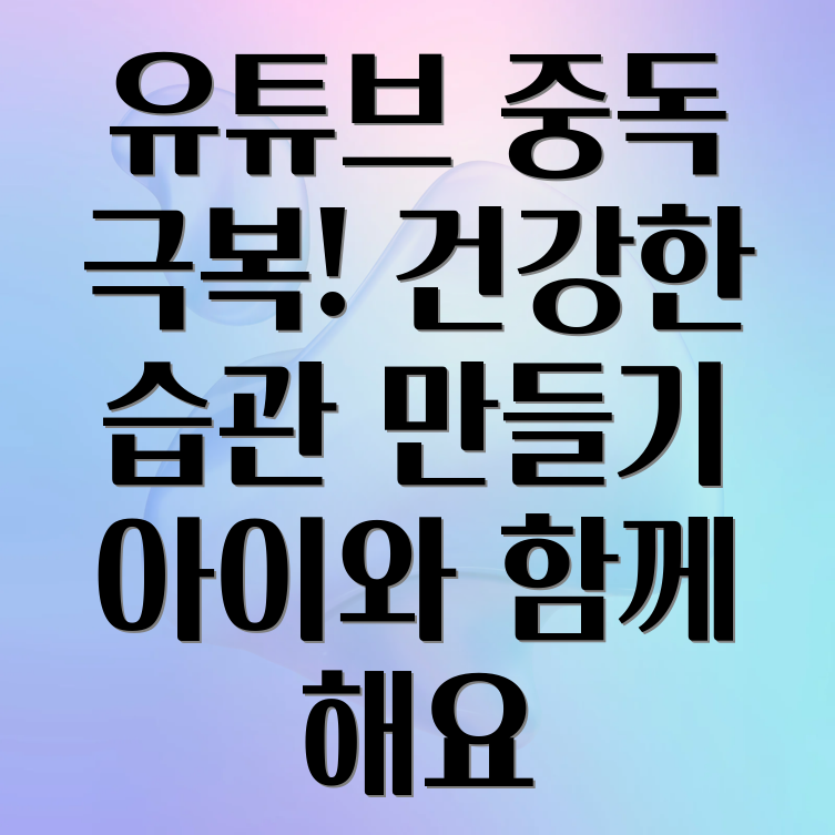 아기 유튜브 중독