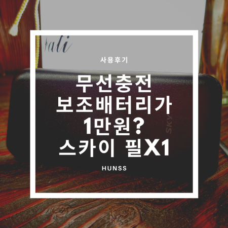  만원대 무선충전 보조배터리 - 스카이 필 X1 사용후기
