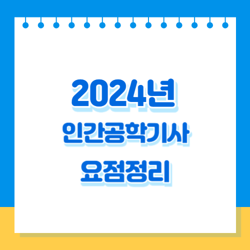 2024년 인간공학기사 인간공학 4과목 관련 액기스 내용 PDF 다운로드후 공부해서 합격하기!🎯