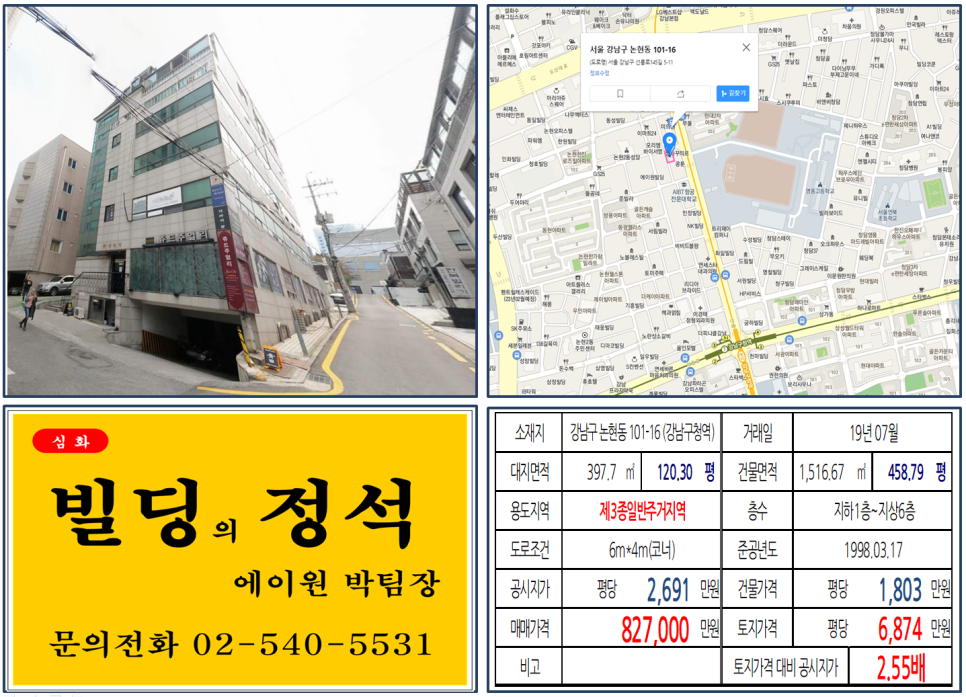  [강남구 학동사거리 오피스빌딩 실거래가 조회] 논현동 101-16 (강남구청역) 82.7억 원, 평당 6,874만 원, 강남구청역 역세권 코너빌딩, 도산대로 이면 80억 빌딩