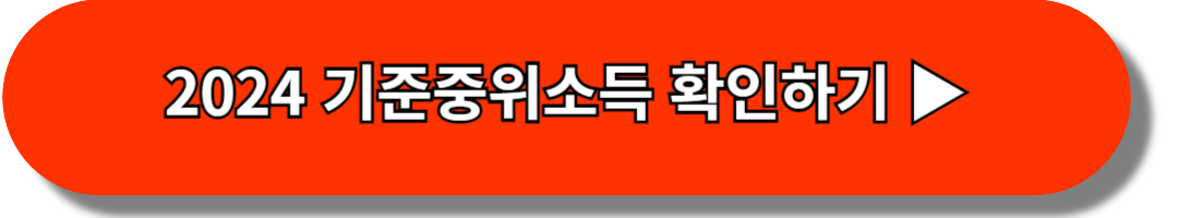 2024-기준중위소득-확인하기