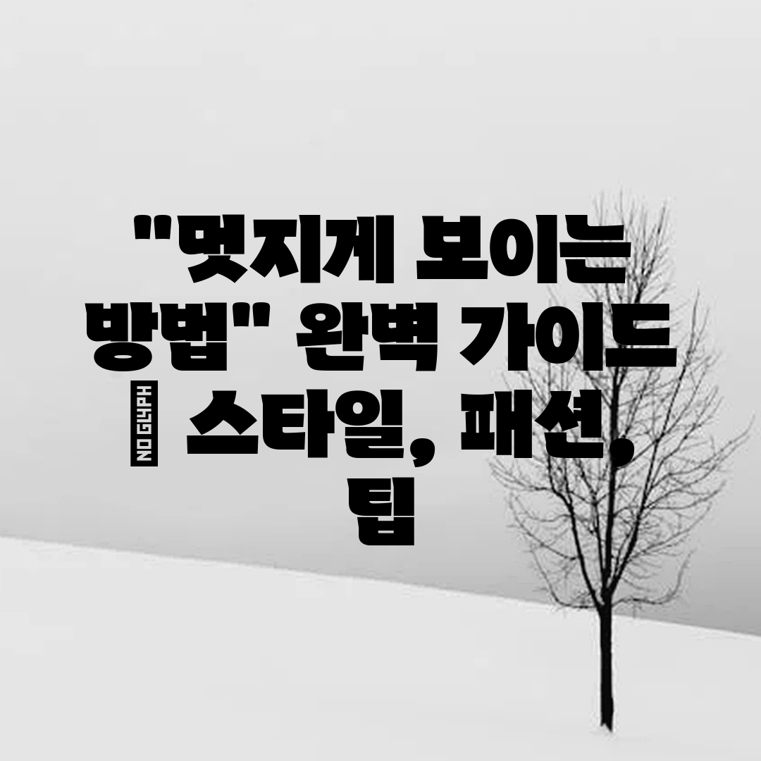 멋지게 보이는 방법 완벽 가이드  스타일, 패션, 팁