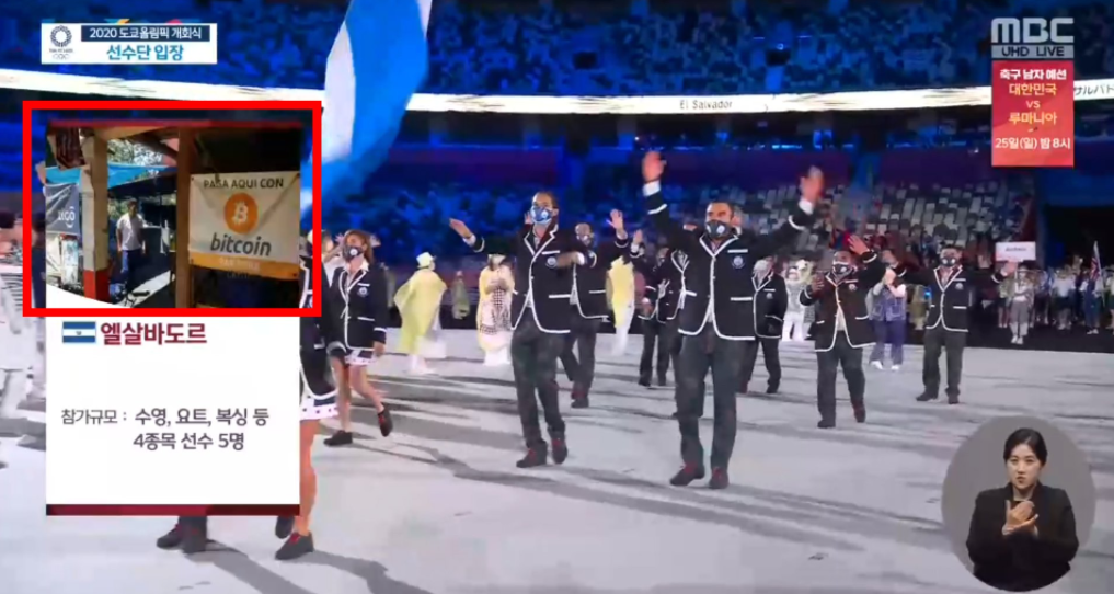 mbc 방영 도쿄올림픽 개막식 장면, 엘살바도르에 비트코인 이미지 사용(법정화폐이긴 하지..)