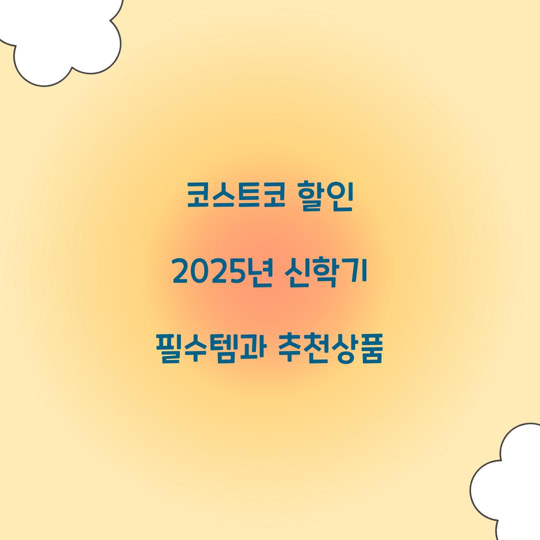 코스트코 할인