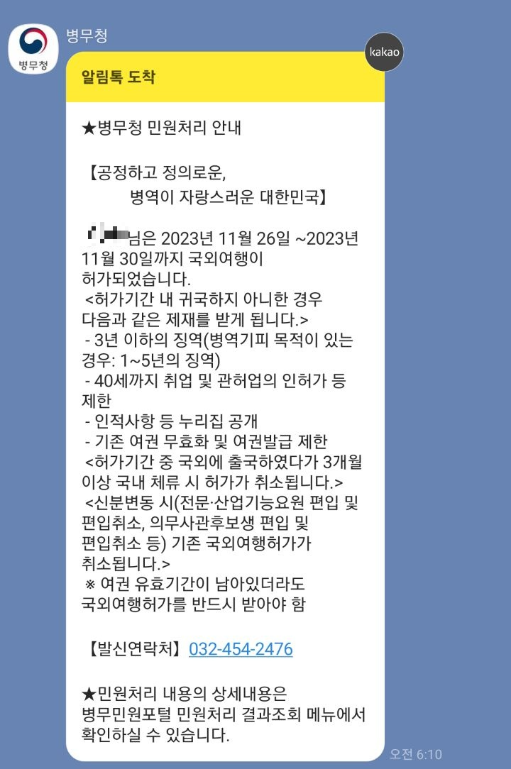 병무청 국외여행 허가 알림톡 내용