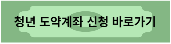 청년 도약계좌