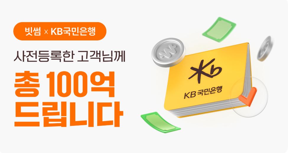 빗썸-국민은행-이벤트-배너