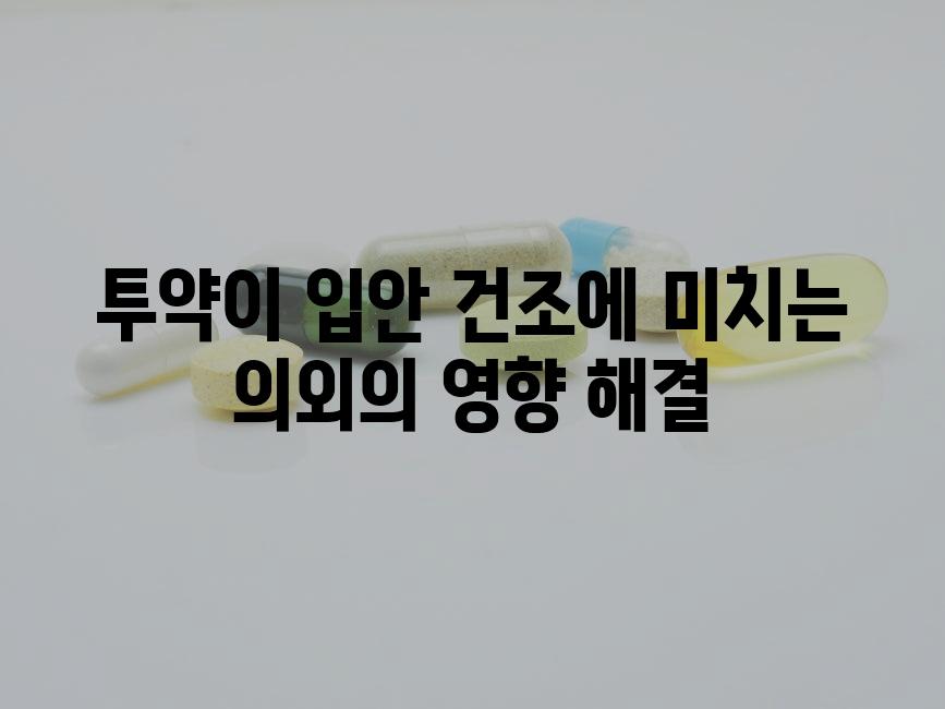 투약이 입안 건조에 미치는 의외의 영향 해결