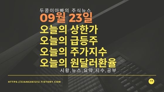  [20년 09월 23일]원달러 환율과 주식시세와 코스피지수