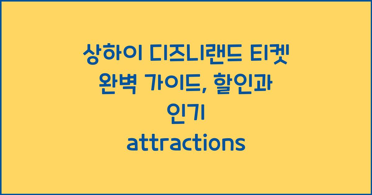 상하이 디즈니랜드 티켓