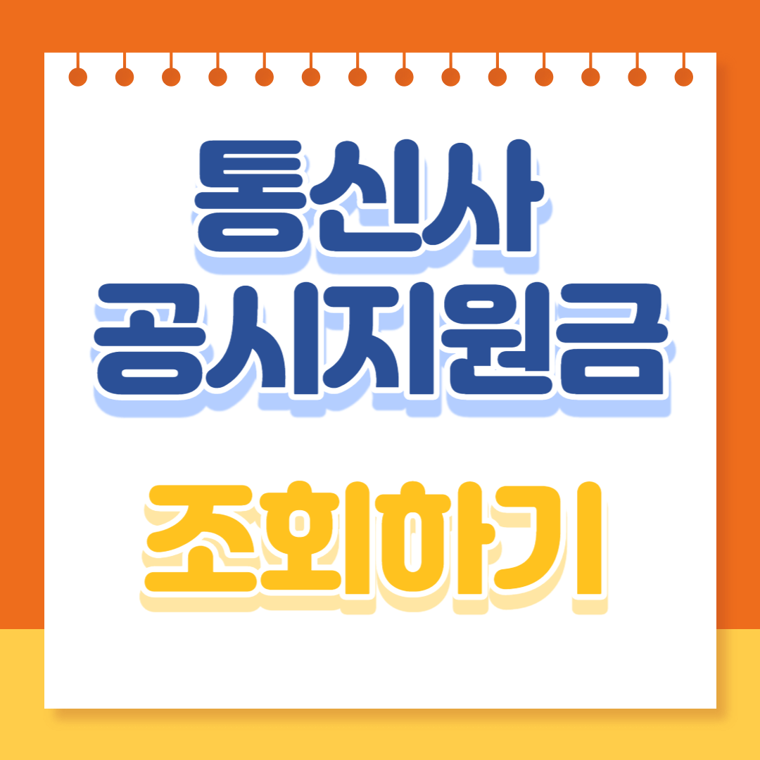 통신사 공시지원금 사진