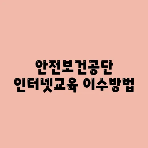 안전보건공단 인터넷교육 이수방법