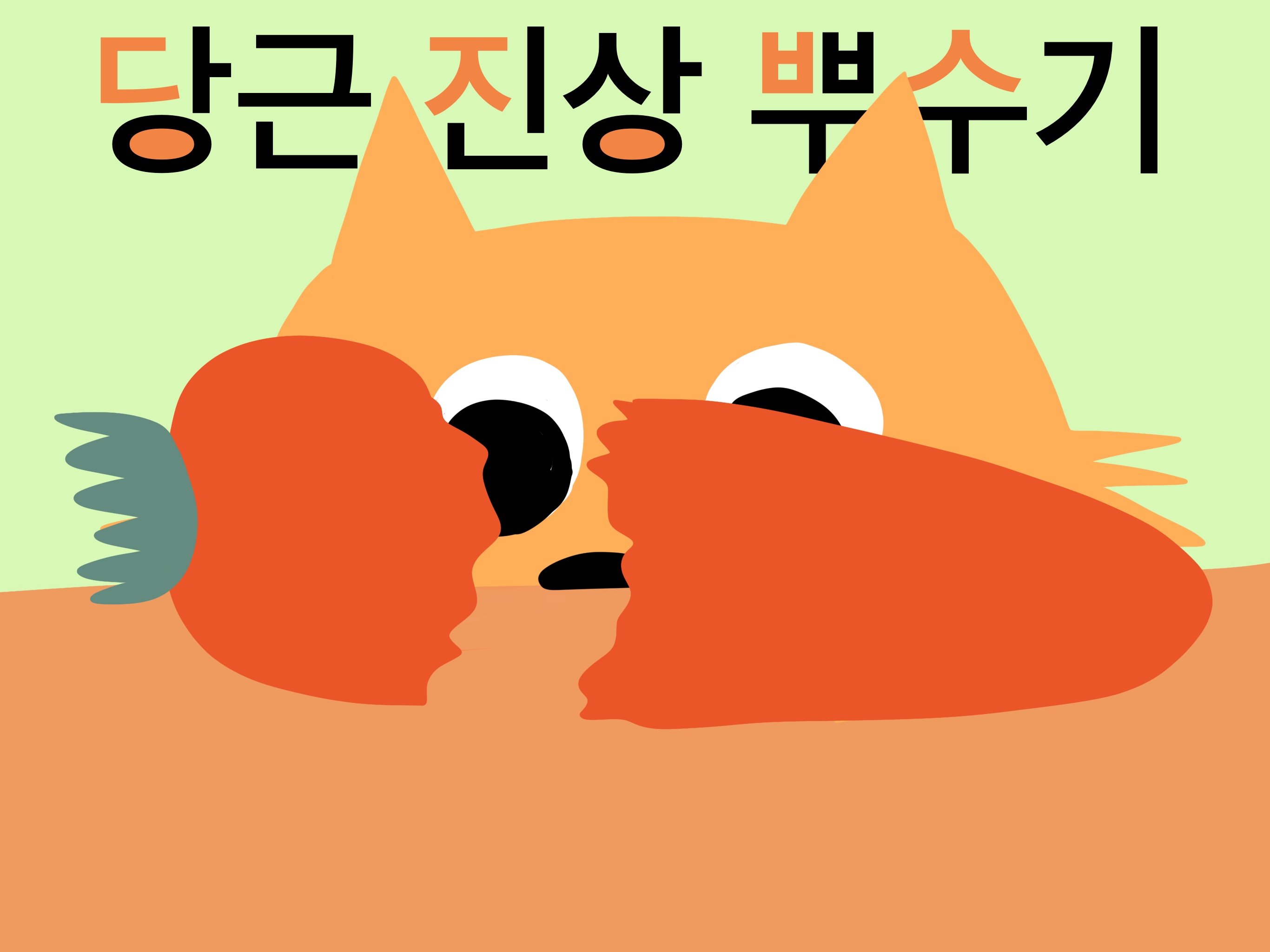 당근-진상-뿌수기-당근을-부순-고양이-대표이미지