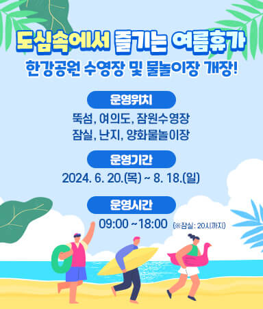 한강수영장 운영안내 포스터