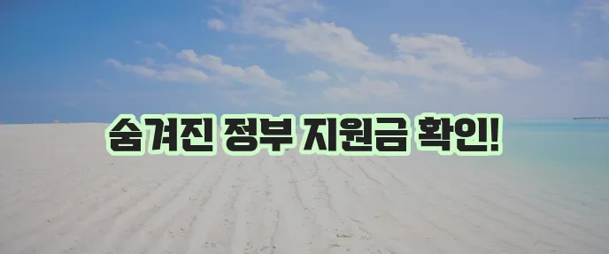 기초생활수급자 혜택 놓치지 마세요!