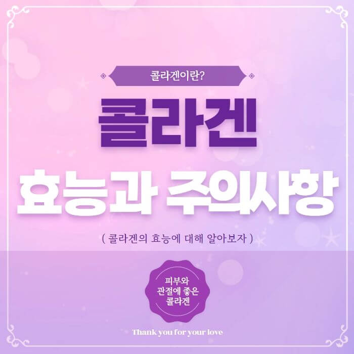 콜라겐의-효능과-주의사항-포스터-사진