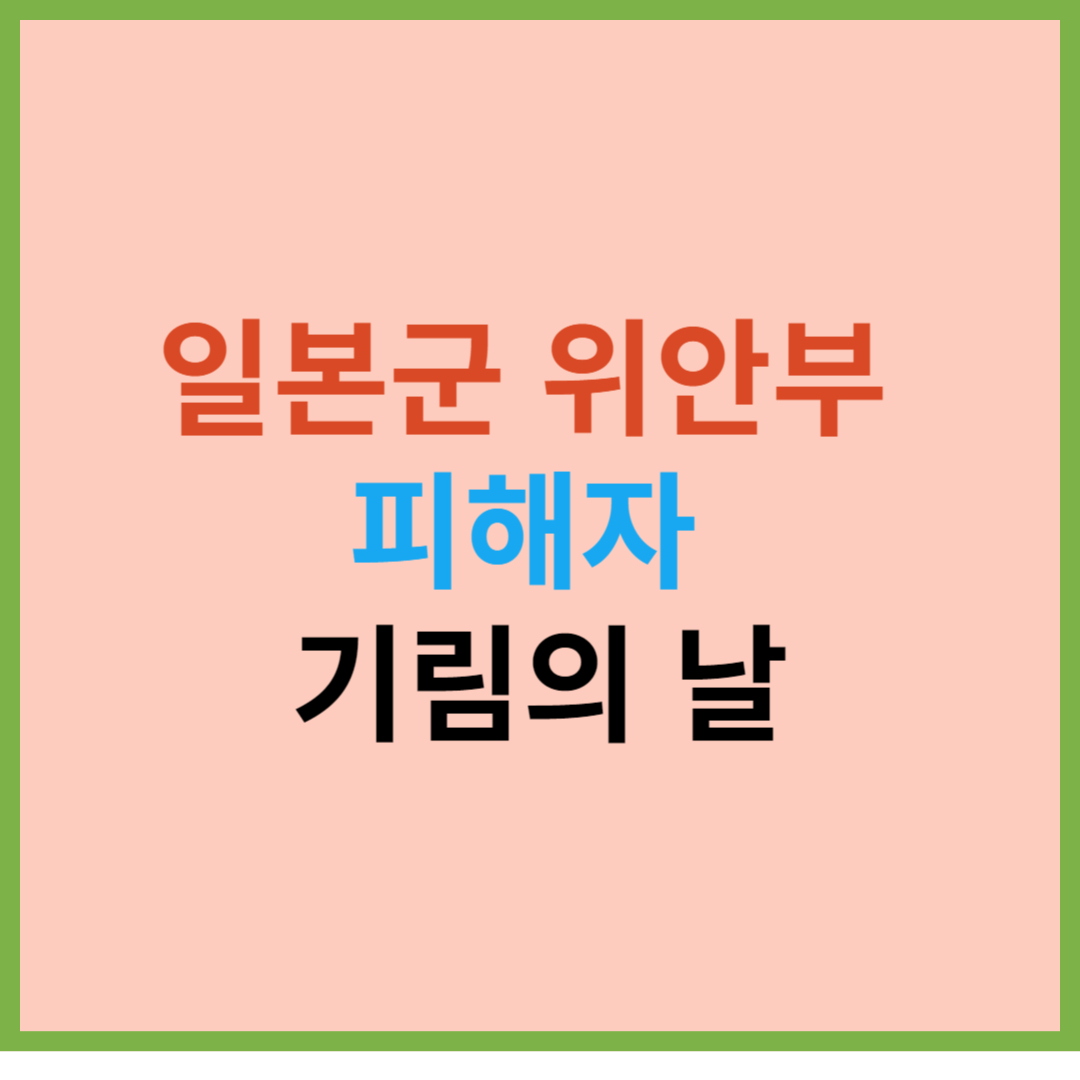  일본군 위안부 할머니 문제 피해자 기림의 날 기부