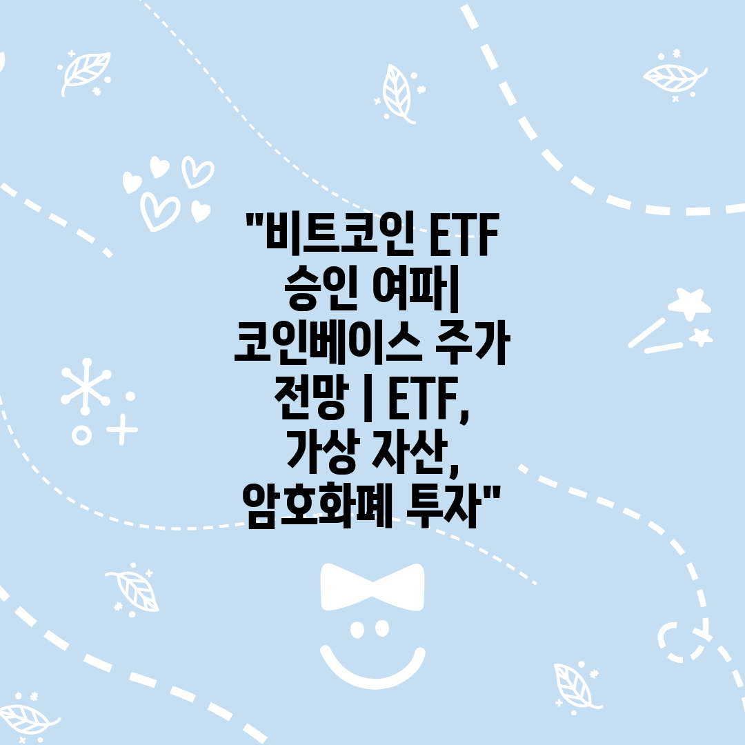 비트코인 ETF 승인 여파 코인베이스 주가 전망  ET