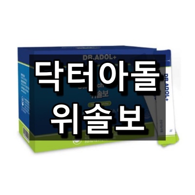  닥터아돌 위솔보 효능, 성분, 복용법 등 간단 리뷰