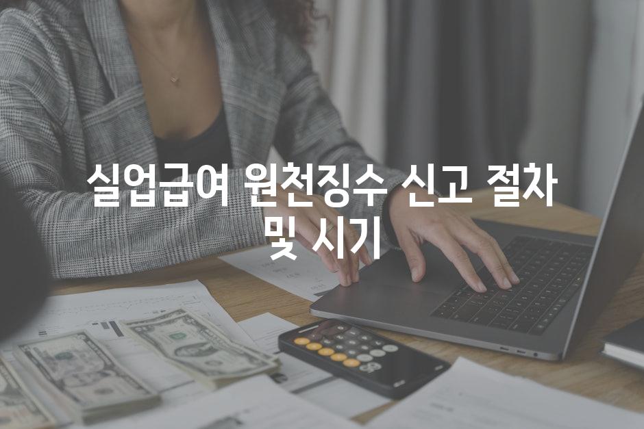 실업급여 원천징수 신고 절차 및 시기