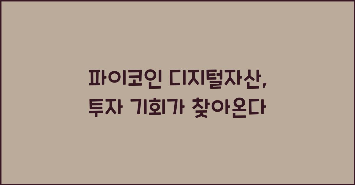 파이코인 디지털자산