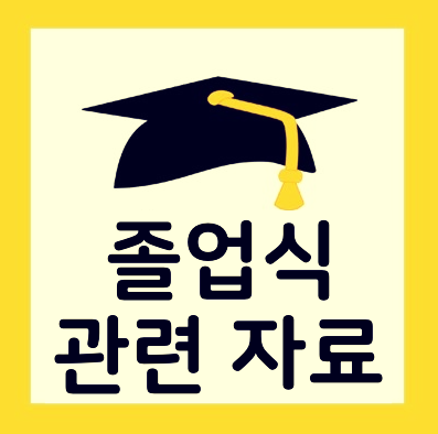  졸업식  학사모 일러스트, 선물 라벨 이미지