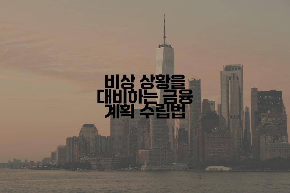 비상 상황을 대비하는 금융 계획 수립법