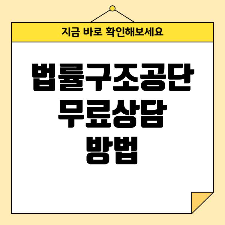 대한법률구조공단 무료상담 신청방법_전화