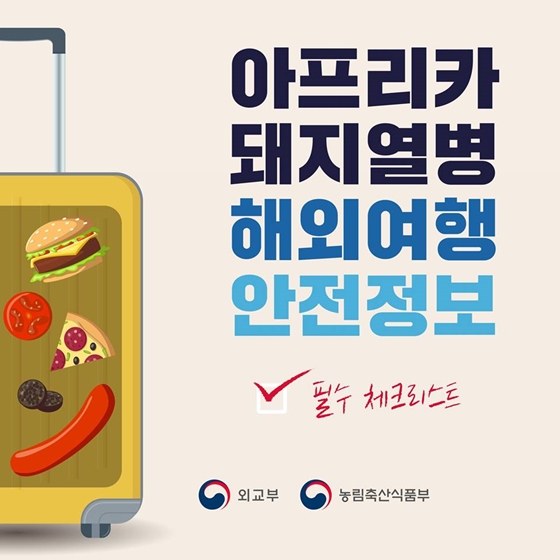  [대한민국] 아프리카돼지열병 해외여행 안전정보 체크리스트