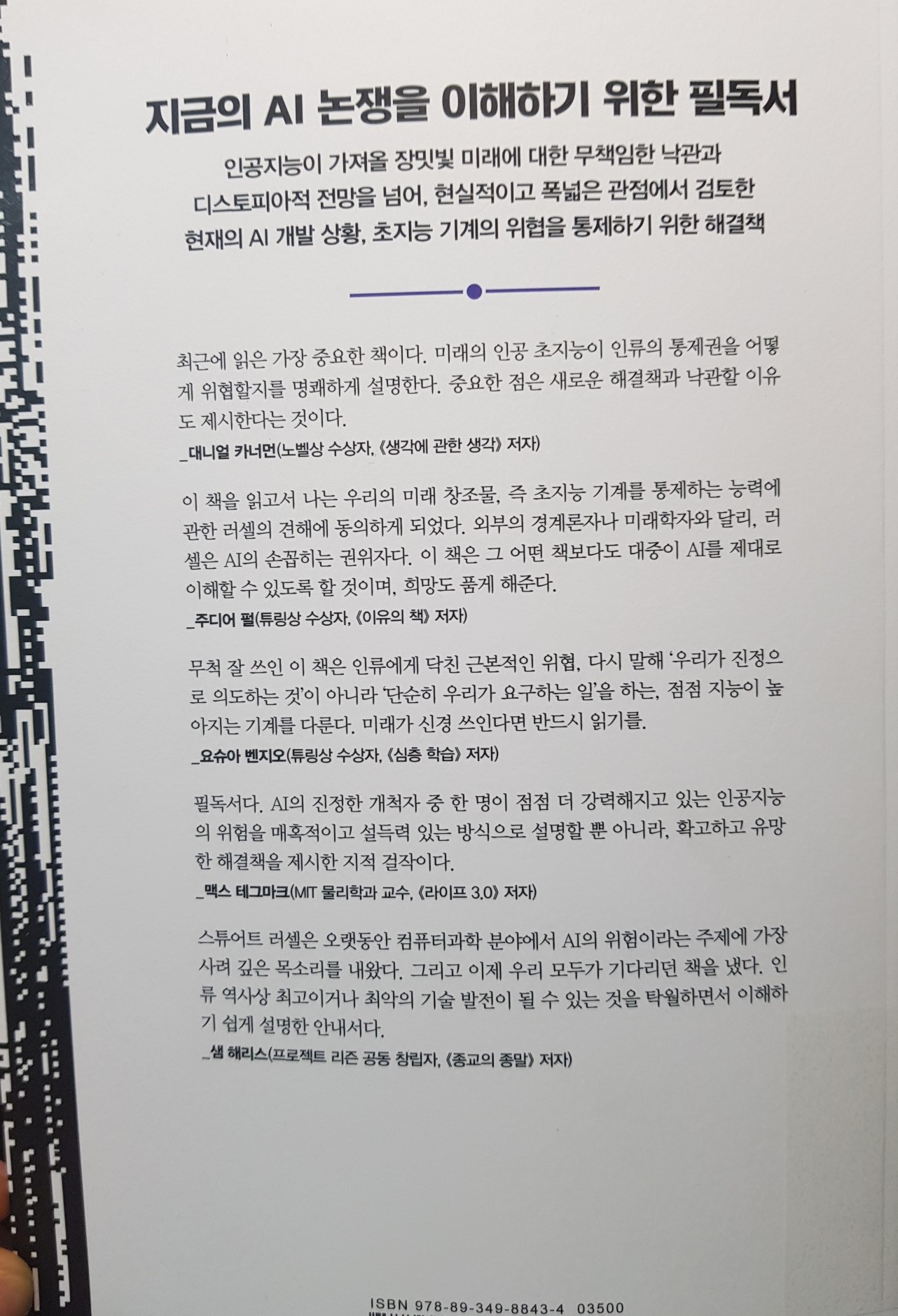 《어떻게 인간과 공존하는 인공지능을 만들 것 인가》 뒷 표지