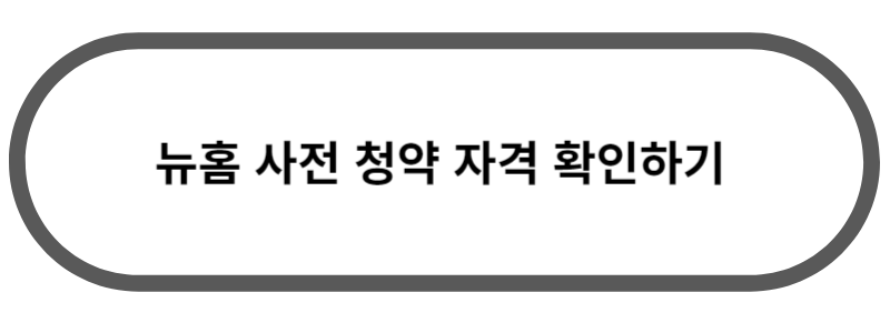 뉴홈 청약 자격 확인