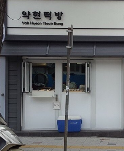 약현떡방 1