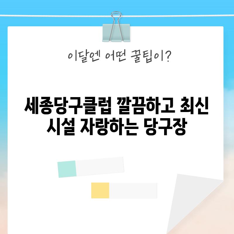 세종당구클럽: 깔끔하고 최신 시설 자랑하는 당구장!