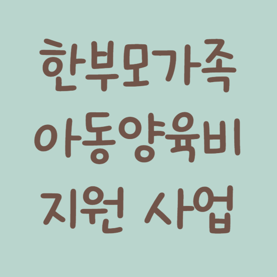  한부모가족 아동 양육비 지원 받으세요! 지원 대상, 지원금액, 신청방법은?