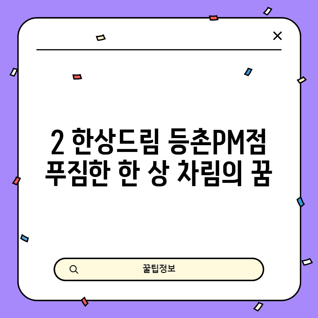 2. 한상드림 등촌PM점: 푸짐한 한 상 차림의 꿈!