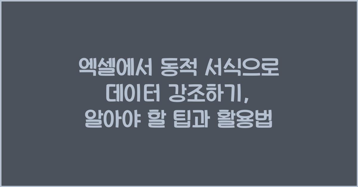 엑셀에서 동적 서식으로 데이터 강조하기