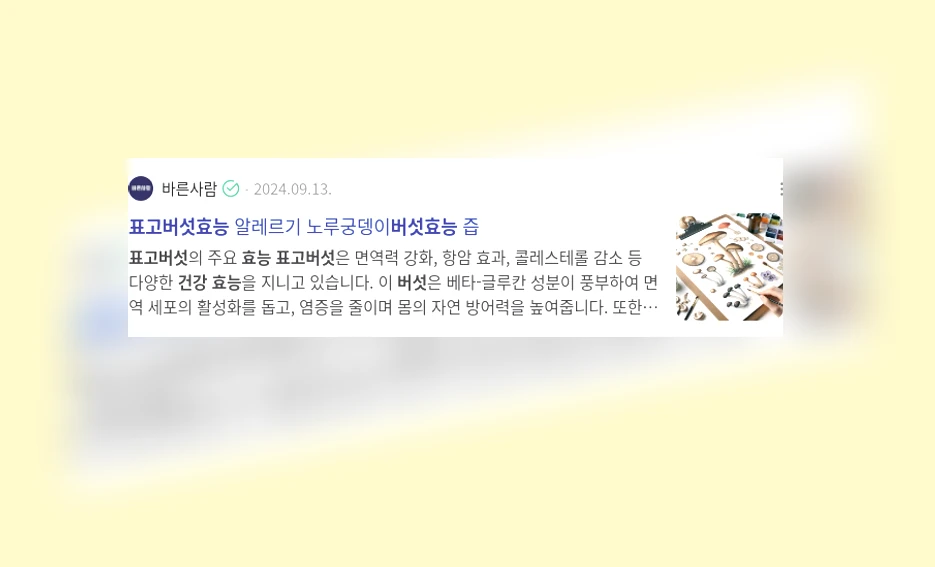 표고버섯 건강 효능_2_subsection