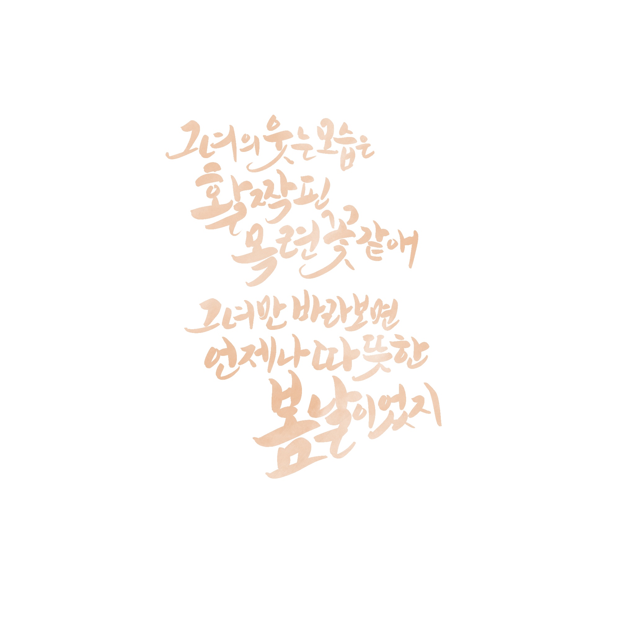  [디지털캘리] 김광석-그녀가 처음으로 울던 날