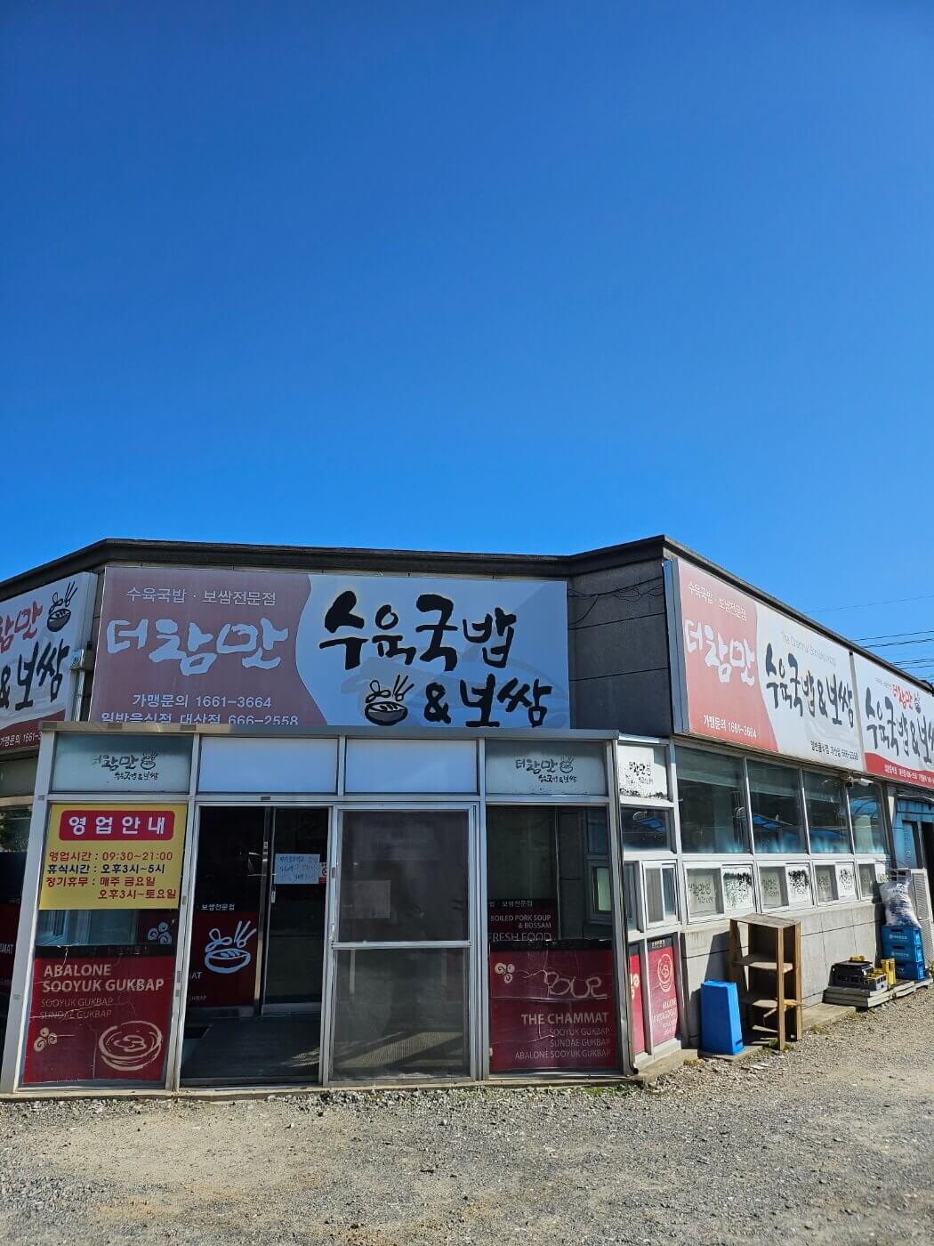 서산-더참맛-수육국밥-보쌈-대산점-가게입구