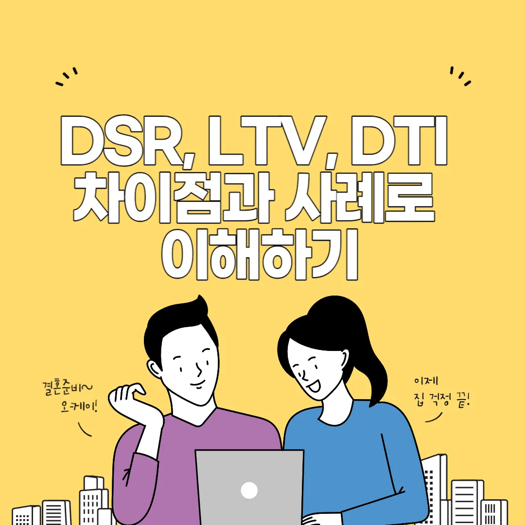 DSR&#44; LTV&#44; DTI 차이점