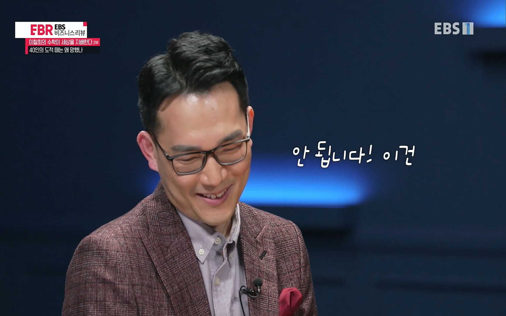 EBR - EBS Business Review이철희의 수학이 세상을 지배한다 - 3부 40인의 도적 떼는 왜 망했나.mp4_20220718_203645.405.jpg