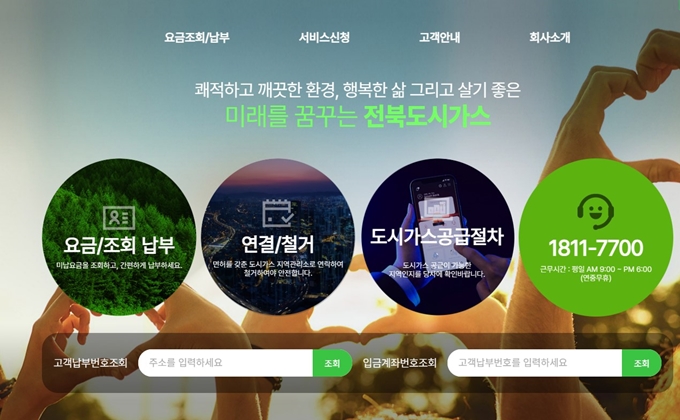 전북도시가스 고객센터 홈페이지