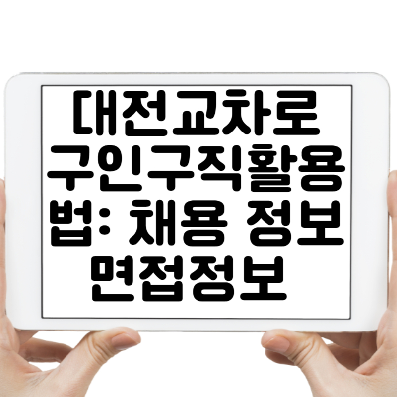 대전교차로구인구직 활용법 채용 정보부터 면접 준비까지