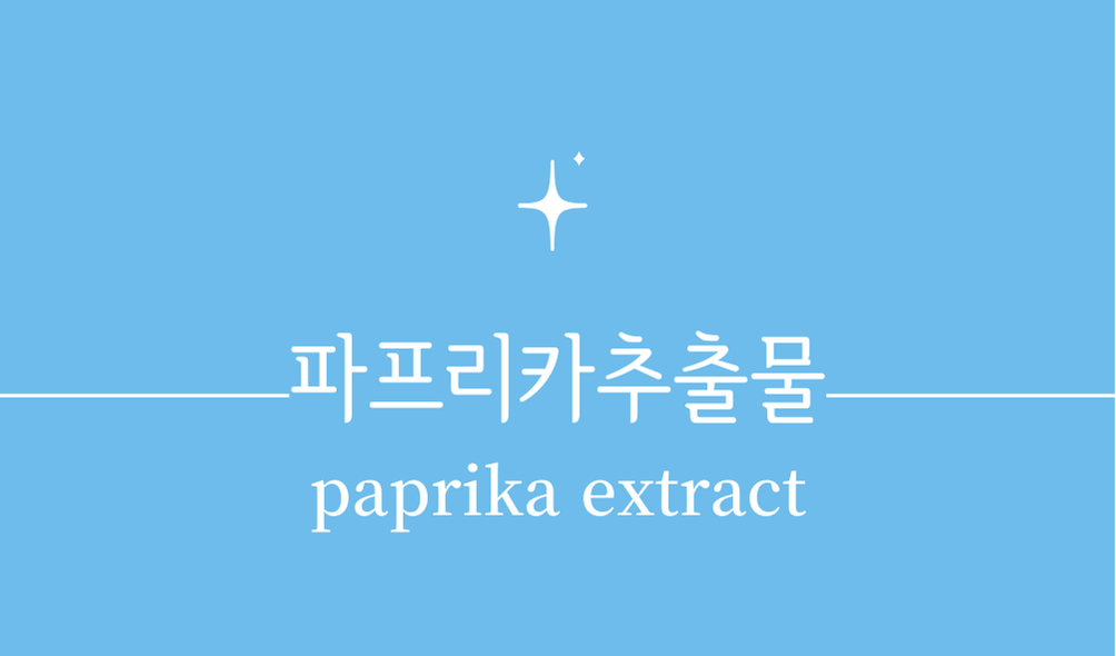 '파프리카추출물(paprika extract)'