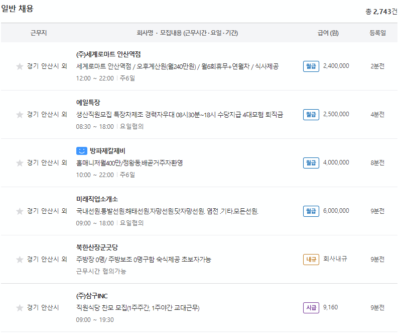 안산벼룩시장 구인구직 일자리 최신 취업 채용정보