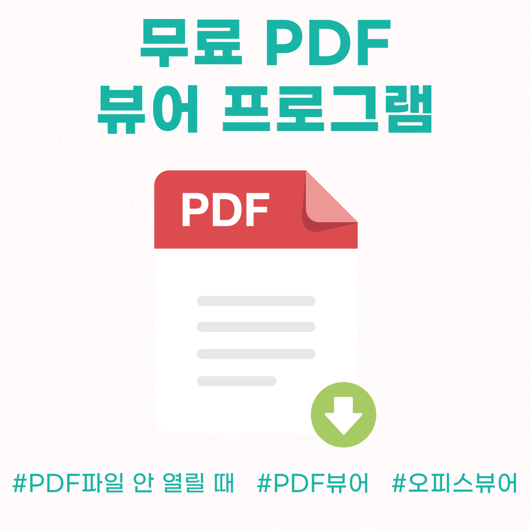 PDF-pdf파일-뷰어-오피스-프로그램-다운-다운로드-안열릴때-연결-프로그램-연결프로그램-알툴즈-알pdf-별툴즈-별pdf-adobe-acrobat-어도비