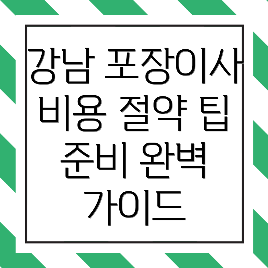 포장이사 비용