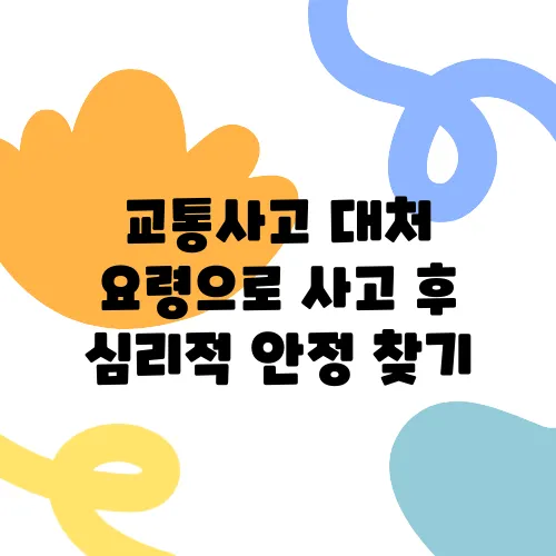 교통사고 대처 요령으로 사고 후 심리적 안정 찾기