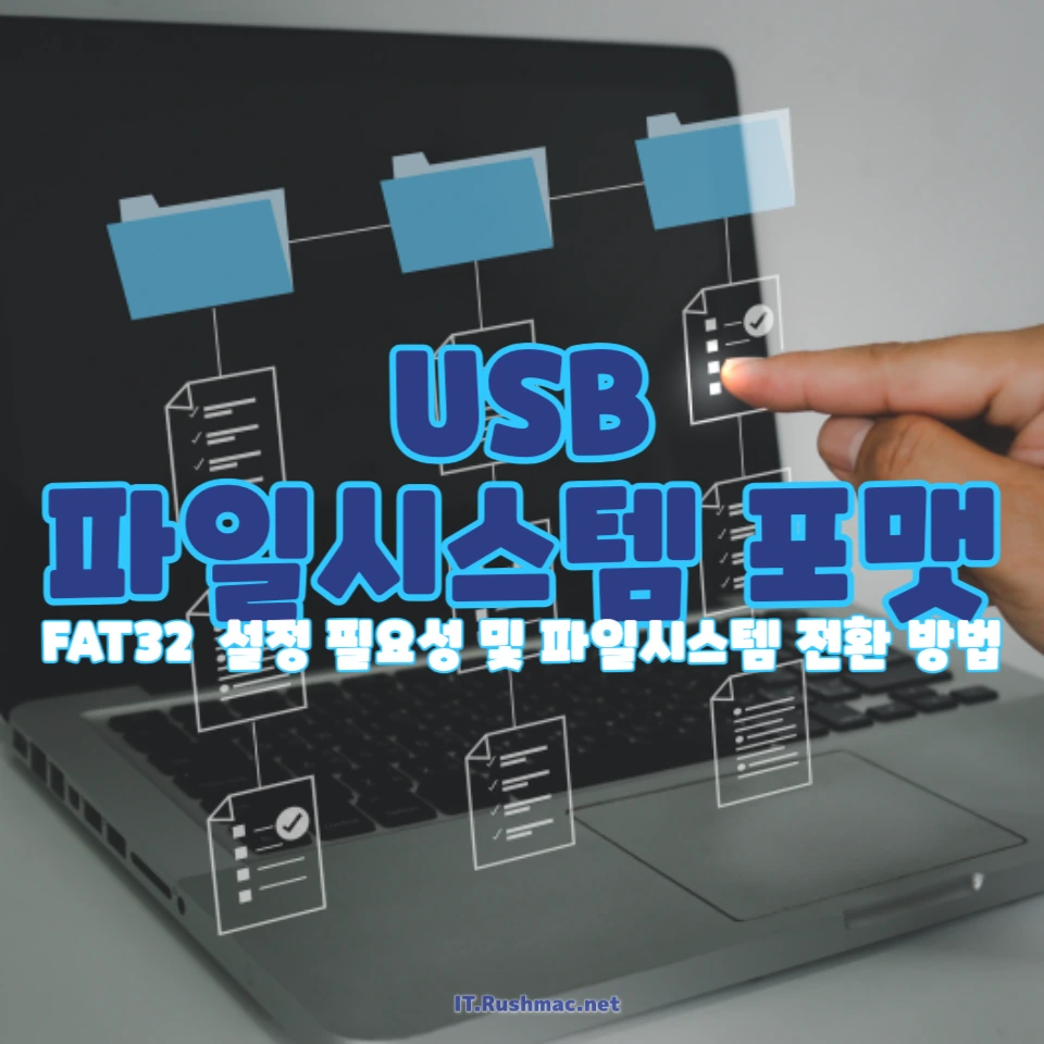 USB 파일시스템 포맷 시 NTFS와 exFAT만 나올 때