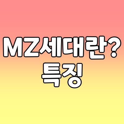 MZ세대 뜻 특징